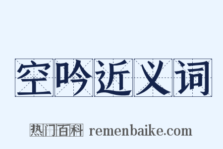 空吟近义词是什么意思的图片